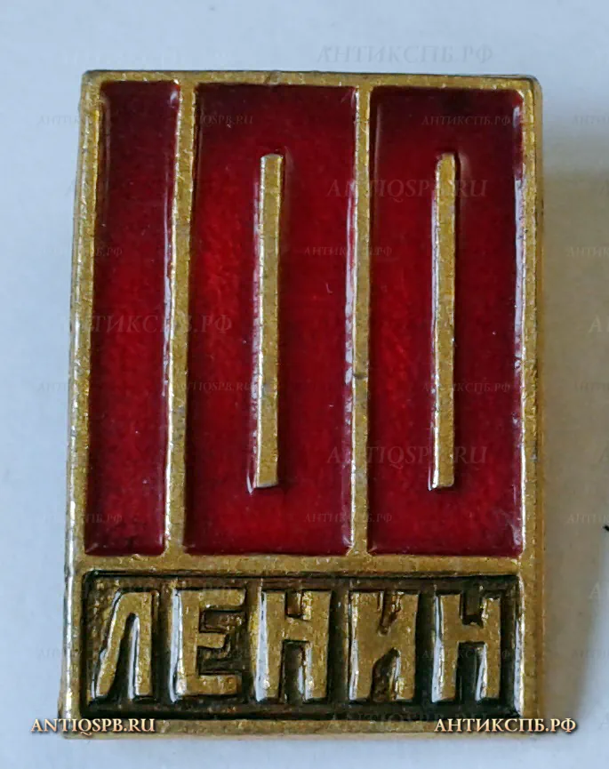 Значок "В.И. Ленин 100 лет"  СССР Вт. пол. ХХ века №1184